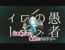 【ニコカラ】妄想感傷代償連盟≪on　vocal≫