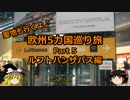 【ゆっくり】欧州５カ国巡り旅  5 ルフトハンザバス編【旅行】