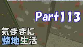 【Minecraft】気ままに整地生活Part113【ゆっくり実況】