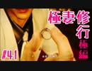極妻修行【極】編♪PART：４１
