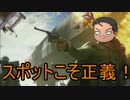 【ゆっくり】08：スポットこそ正義！【BF1】