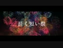 【アカペラ】長く短い祭／椎名林檎