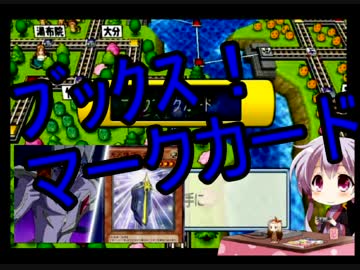 【桃鉄2010】う○ちまみれ縛りpart6【結月ゆかり実況プレイ】