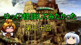 ゆっくり怪談してみたかった第三十回