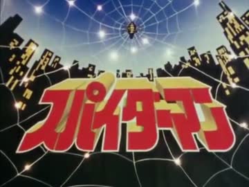 むいてもスパイダーマ！！
