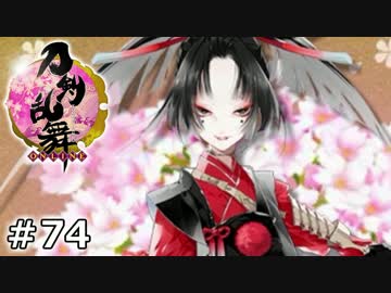 イケメン乱舞！『刀剣乱舞』実況プレイ　74