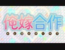 【俺嫁合作】Yome sweets! ～kawaii is justice～