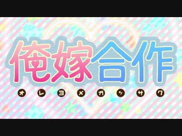 【俺嫁合作】Yome sweets! ～kawaii is justice～