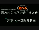 【第8回東方ニコ童祭Ex】第7回Ex　クイズ大会《遊べる》まとめ　紹介動画