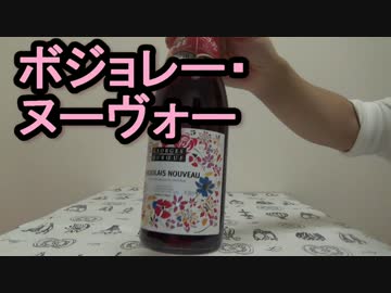 酒を飲むだけ。　その９　ボジョレー・ヌーヴォー