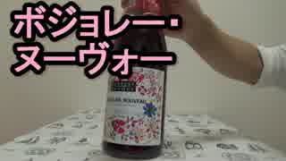 酒を飲むだけ。　その９　ボジョレー・ヌーヴォー