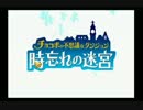 【チョコダン】現実を忘れたくて時忘れ①【時忘れの迷宮】