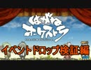 【実況】はがねオーケストラの世界を堪能する。Part.5【検証編③】