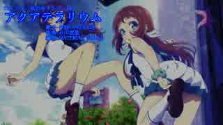【ニコカラ】アクアテラリウム【Off Vocal】