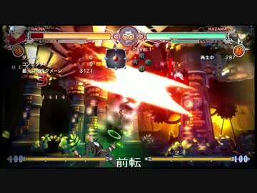 【BBCF】ハザマ　残影牙起き攻め