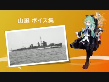 【2016/11/18艦これ秋イベ実装】山風 ボイス集