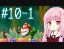 【マリオwii】小さなマリオの冒険記Pt.10前編【琴葉姉妹縛り実況】