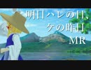 【第8回東方ニコ童祭Ex】明日ハレの日、ケの昨日MR【マイクリレー】