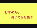 【めるね】　むすめん。　弾いてみた集２