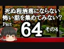 【洒落怖part64より】その4【ゆっくり怪談】