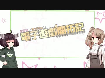 【VOICEROID】ささらときりたんの電子遊戯開拓期【CeVIO】