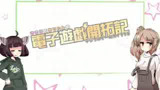 【VOICEROID】ささらときりたんの電子遊戯開拓期【CeVIO】