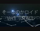 そーなのかロイドVer.3【UTAU音源配布】