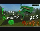 【PCゲーム】元農場主の娘の開拓日記【ゆっくり実況】Part02前編