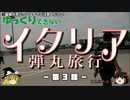 【ゆっくり】イタリア弾丸旅行記 第3話 北京首都空港