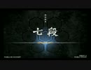 【SINOBUZ】 【2PSide】 ＳＰ七段ミラーをやってみた