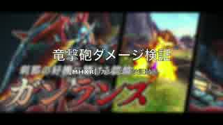 【MHXR】ガンランス　竜撃砲ダメージ検証