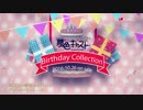 『夢色キャスト』Birthday Collection 試聴動画