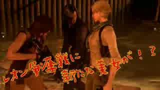 【協力実況】レオン争奪戦新たな美女参戦!?part１６【バイオハザード６】