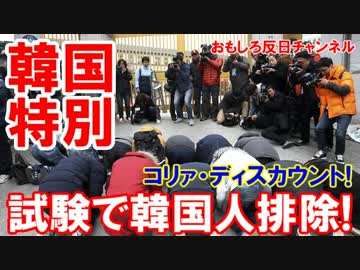 【米ＡＣＴ社が激怒】  試験問題流出カンニング天国！ついに韓国を区別!