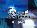 超にわかの あく統一ランダムフリー D-part (ORAS環境)