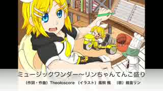 【鏡音リン】ミュージックワンダー〜リンちゃんてんこ盛り