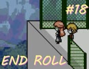 【実況】 どうあがいても絶望ＲＰＧ 『END ROLL』　１８日目