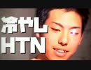 冷やしHTN