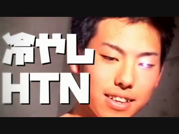冷やしHTN