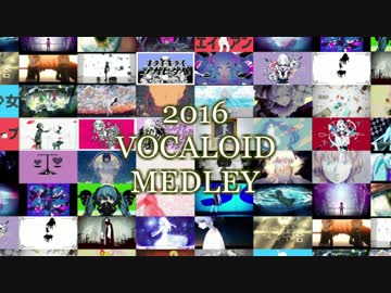 【全50(+1)曲】2016年のVOCALOIDヒット曲サビメドレー【PV付き】
