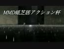 【MMD紙芝居】MMD紙芝居アクション杯 閉会式