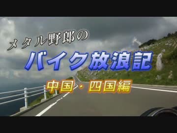 メタル野郎のバイク放浪記 中国・四国編 第9章 本日定休日