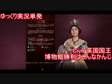 【ゆっくり単発】Civ6英国国王で文化勝利！【大英博物館】