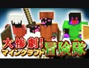 【実況】大惨劇！マインクラフト冒険隊 Part1【Minecraft】