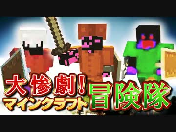 【実況】大惨劇！マインクラフト冒険隊 Part1【Minecraft】