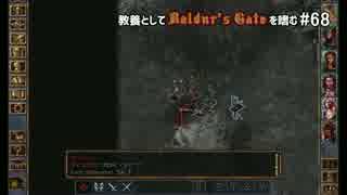 教養としてBaldur's Gateを嗜む #68