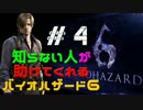 知らない人が助けてくれる「バイオハザード6」　#4