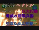 【地球防衛軍4.1】アクション下手な二人の防衛日記part9