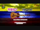 [VOCALOIDオリジナル] 初音ミク&グミメグッポイド- Joropoloid