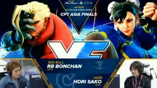 CapcomProTourAsiaFinals スト5 TOP12Losers ボンちゃん vs sako